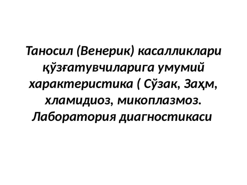 Таносил (Венерик) касалликлари 1