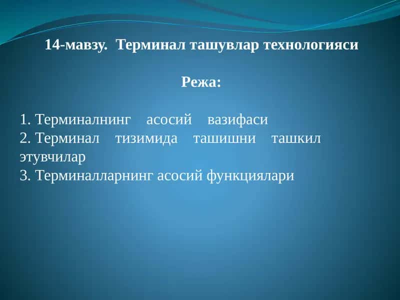Терминал ташувлар технологияси 1