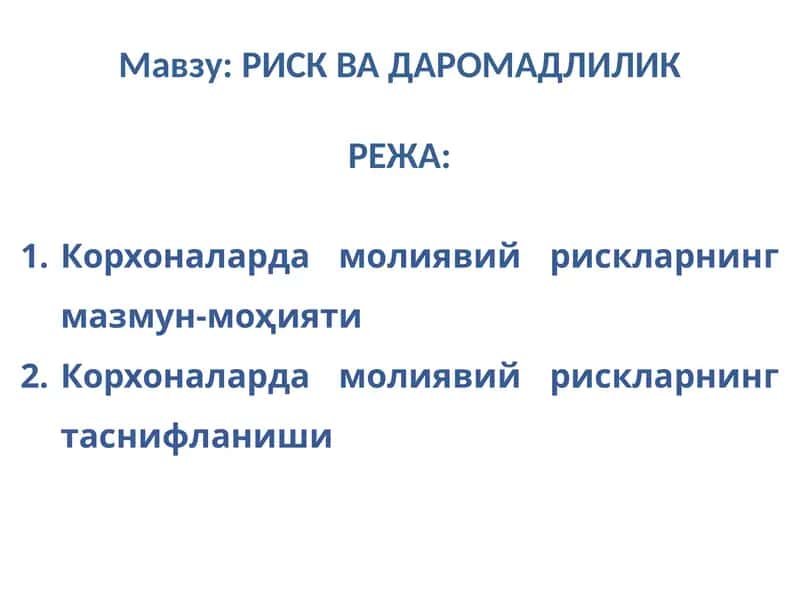 РИСК ВА ДАРОМАДЛИЛИК 1