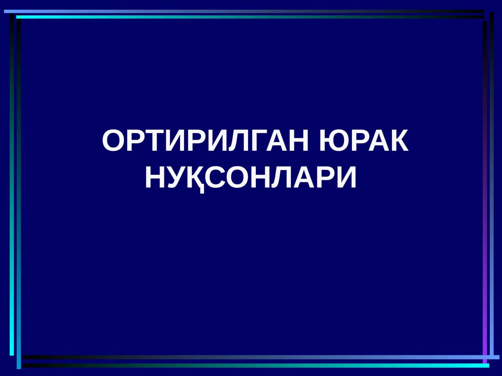 ОРТИРИЛГАН ЮРАК НУҚСОНЛАРИ 1