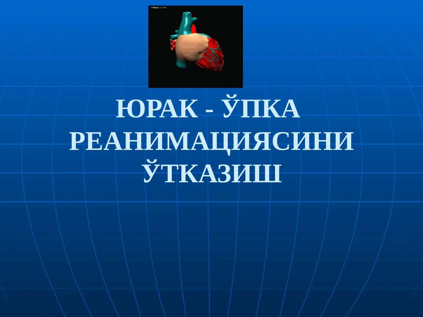 ЮРАК- ЎПКАРЕАНИМАЦИЯСИНИ ЎТКАЗИШ 1