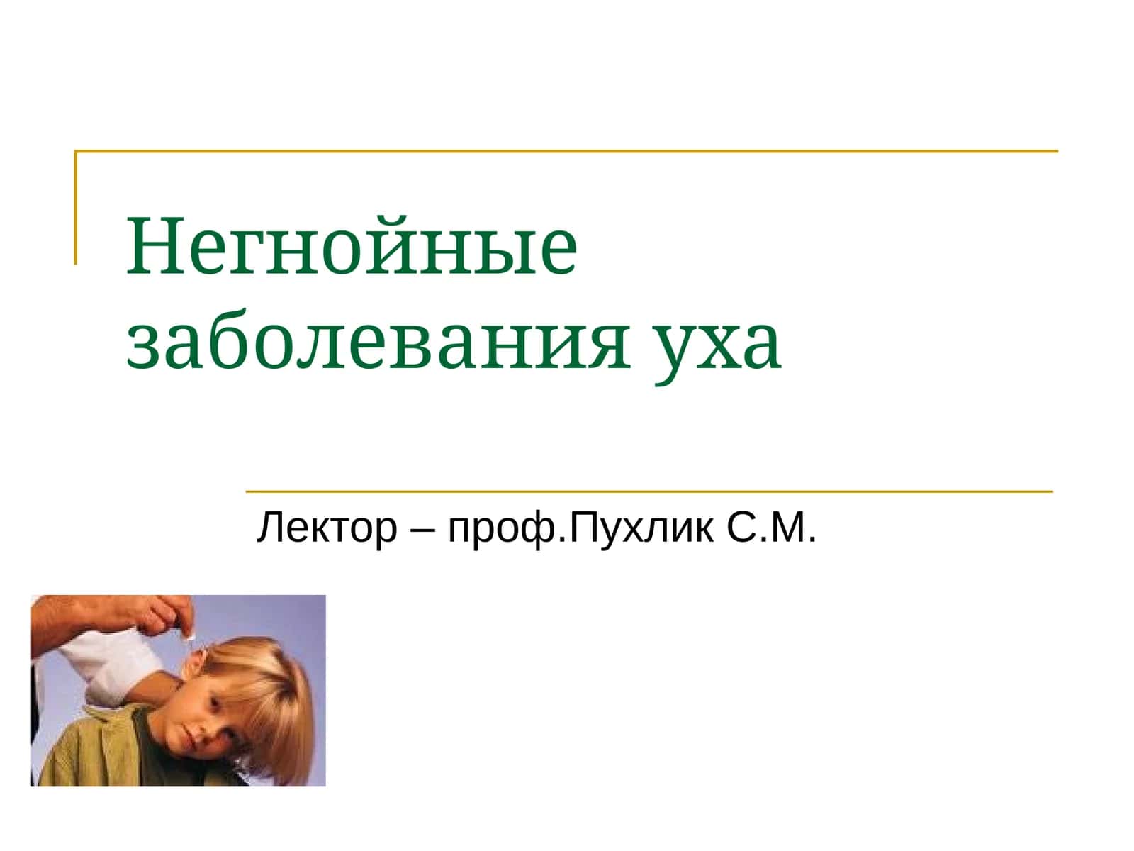 Негнойные заболевания уха 1