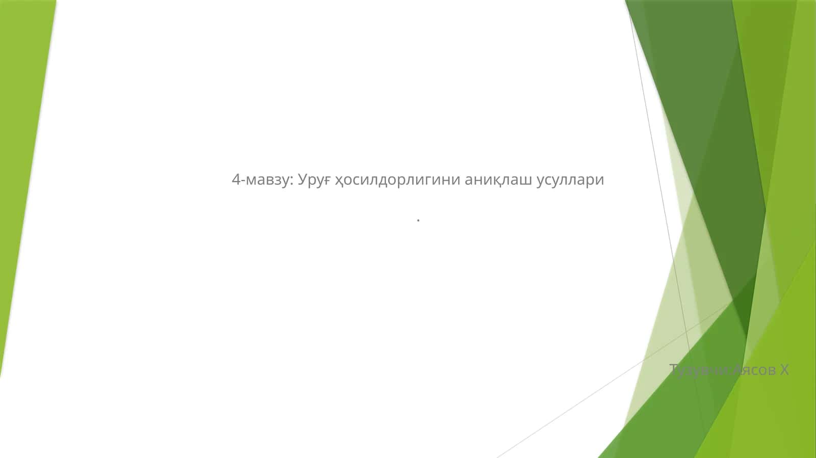 Уруғ ҳосилдорлигини аниқлаш усуллари 1