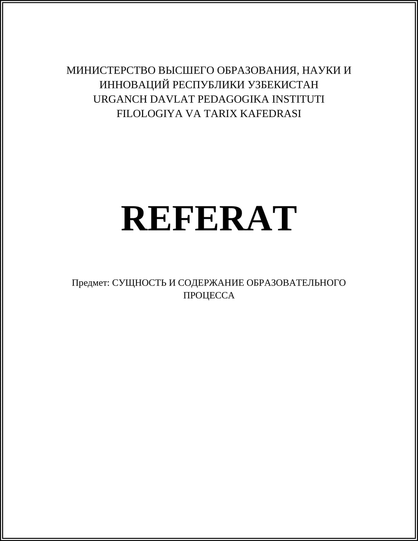 СУЩНОСТЬ И СОДЕРЖАНИЕ ОБРАЗОВАТЕЛЬНОГО ПРОЦЕССА 1