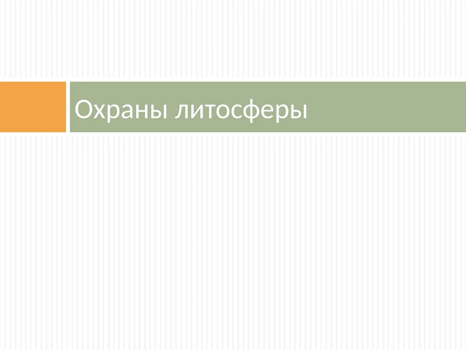 Охраны литосферы 1