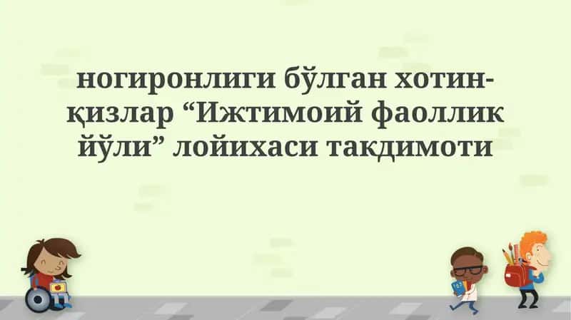 "Ижтимоий фаоллик йўли" лойихаси 1