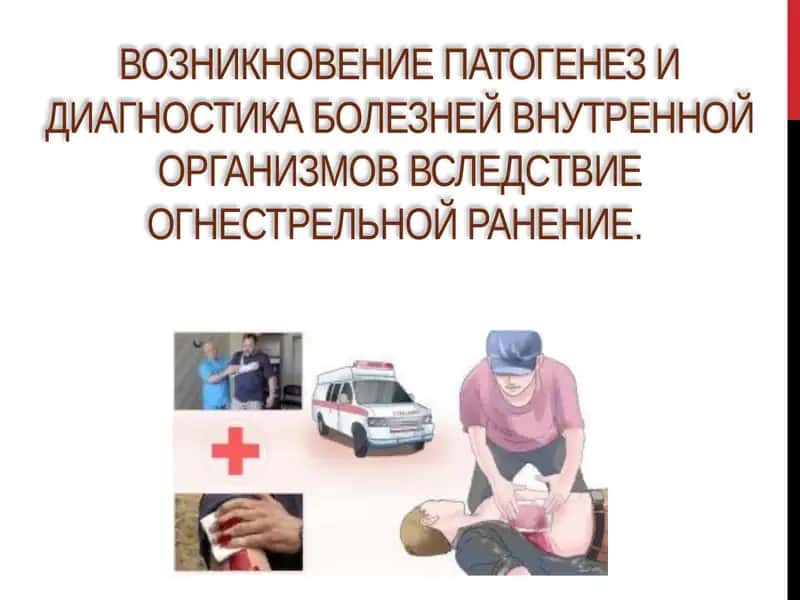 Огнестрельные ранения 1