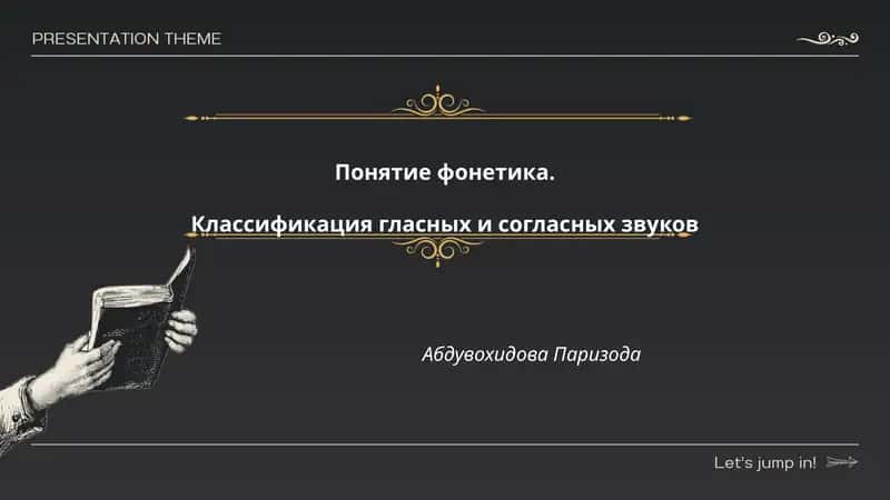 Понятие фонетика 1