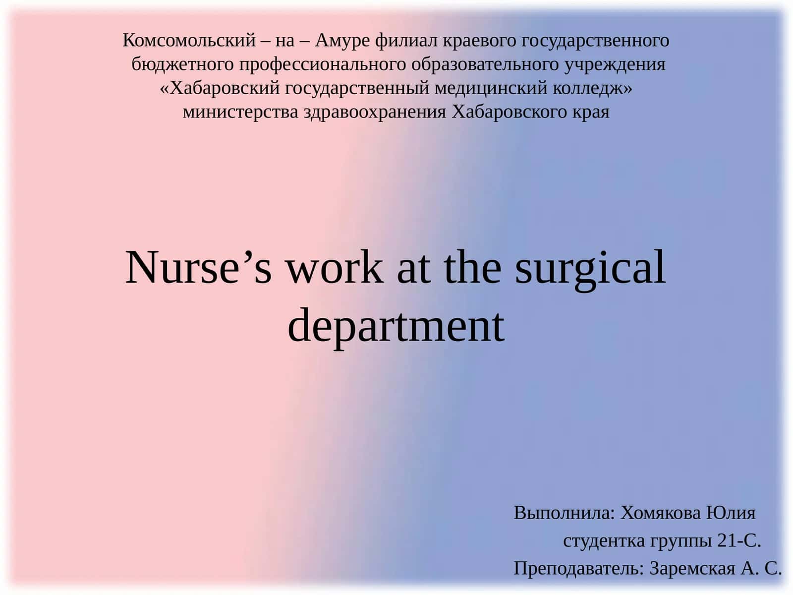 Nurse’s work at the surgical department 1