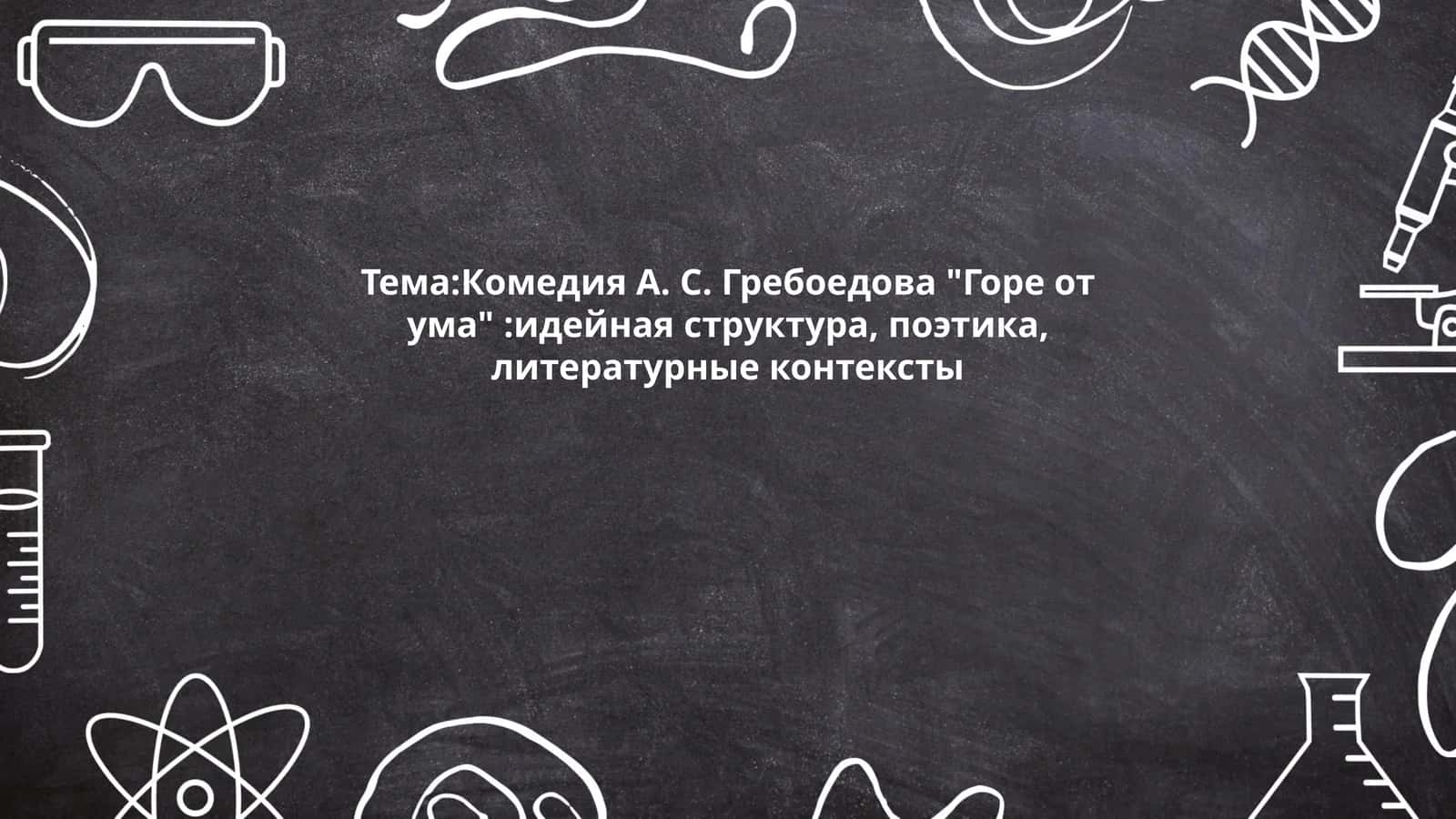 Горе от ума 1