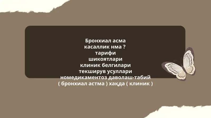 Бронхиал асма 1