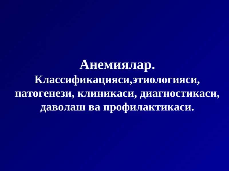 Анемиялар 1