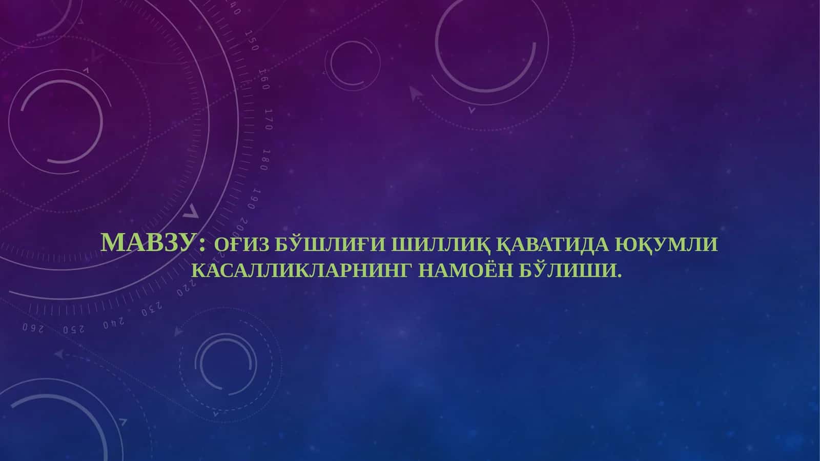 Вирусли касаллик 1