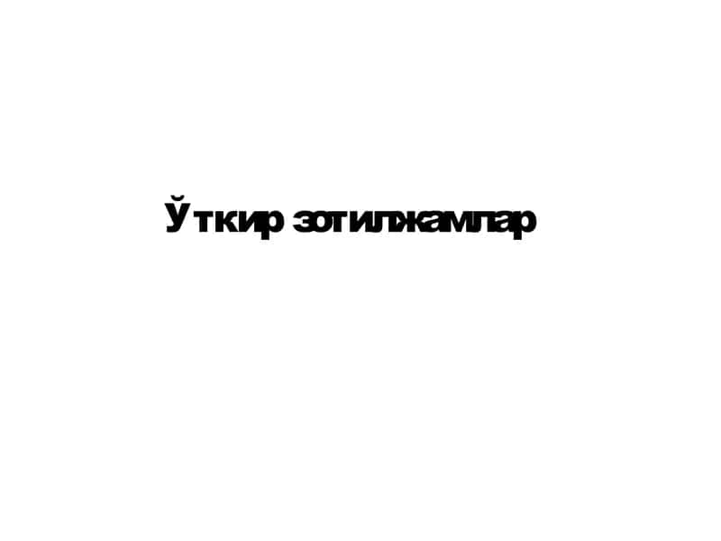 Ўткирзотилжамлар 1