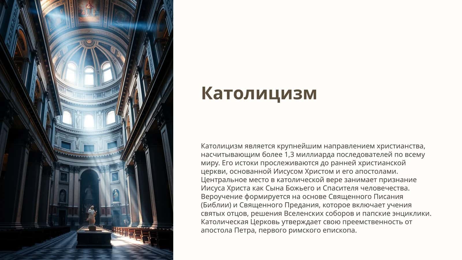 Католицизм 1
