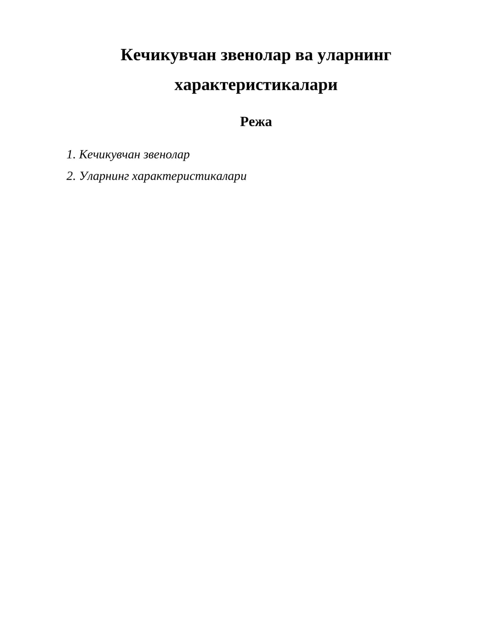 Кечикувчан звенолар ва уларнинг характеристикалари 1