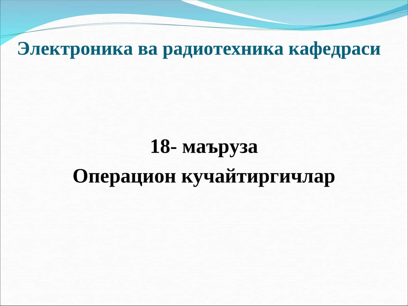 Операцион кучайтиргич(ОК) 1