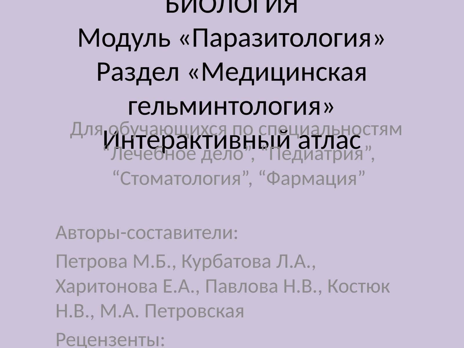 Модуль «Паразитология» 1