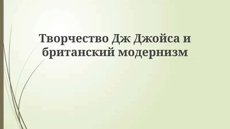 Джойс и британский модернизм 1