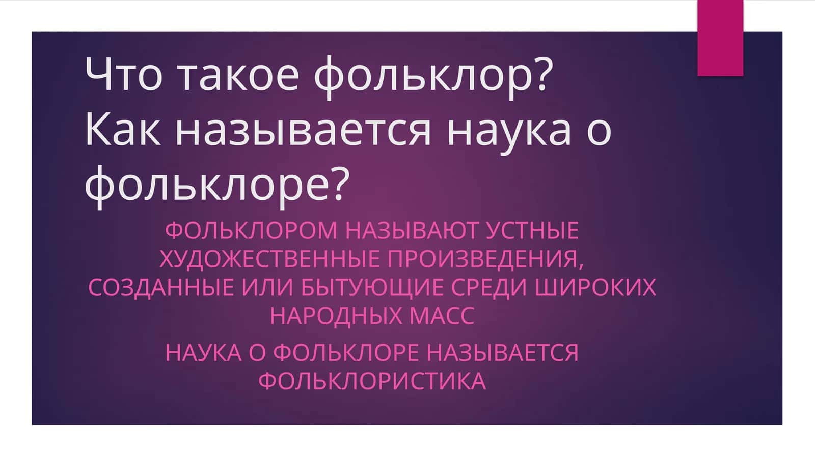 Что такое фольклор 1