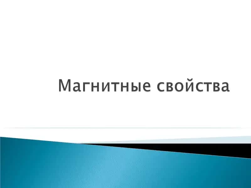 Парамагнетики 1