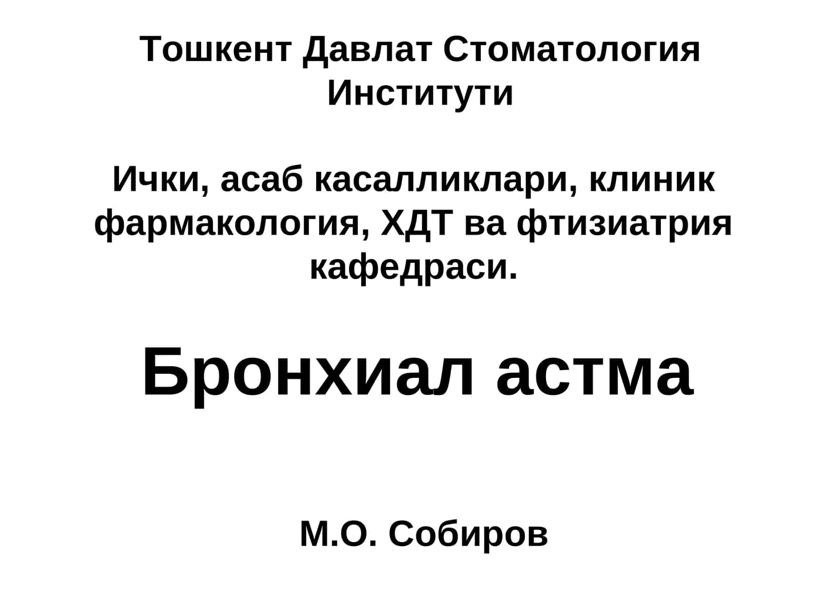 Бронхиал астма 1