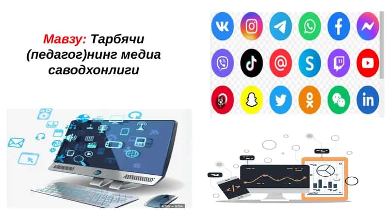 Тарбиячининг медиасаводхонлиги 1