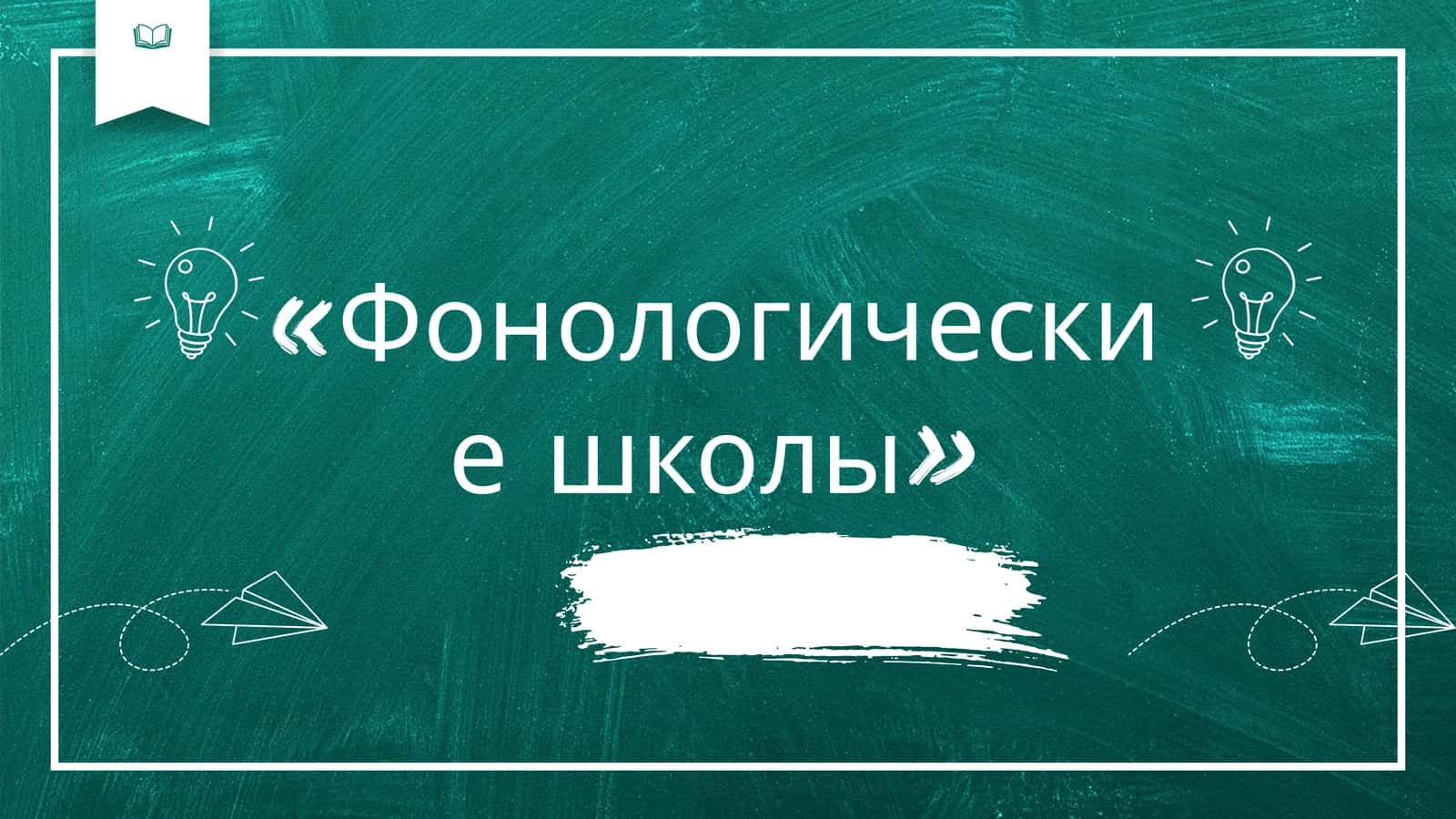 Фонологические школы 1