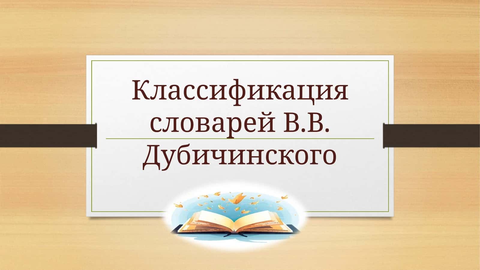 Классификация словарей В.Дубинского 1