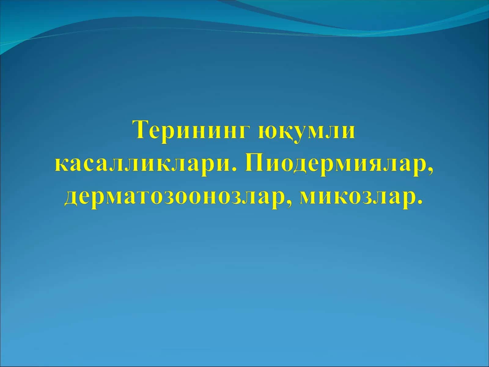 терининг юкумли касалликлари 1
