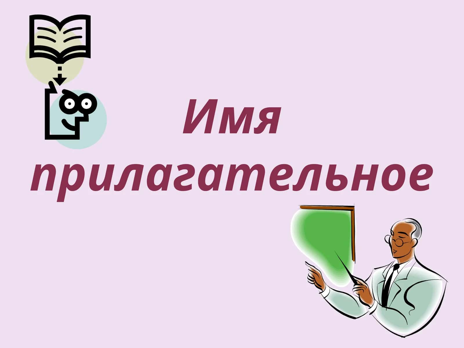 Имя прилагательное 1