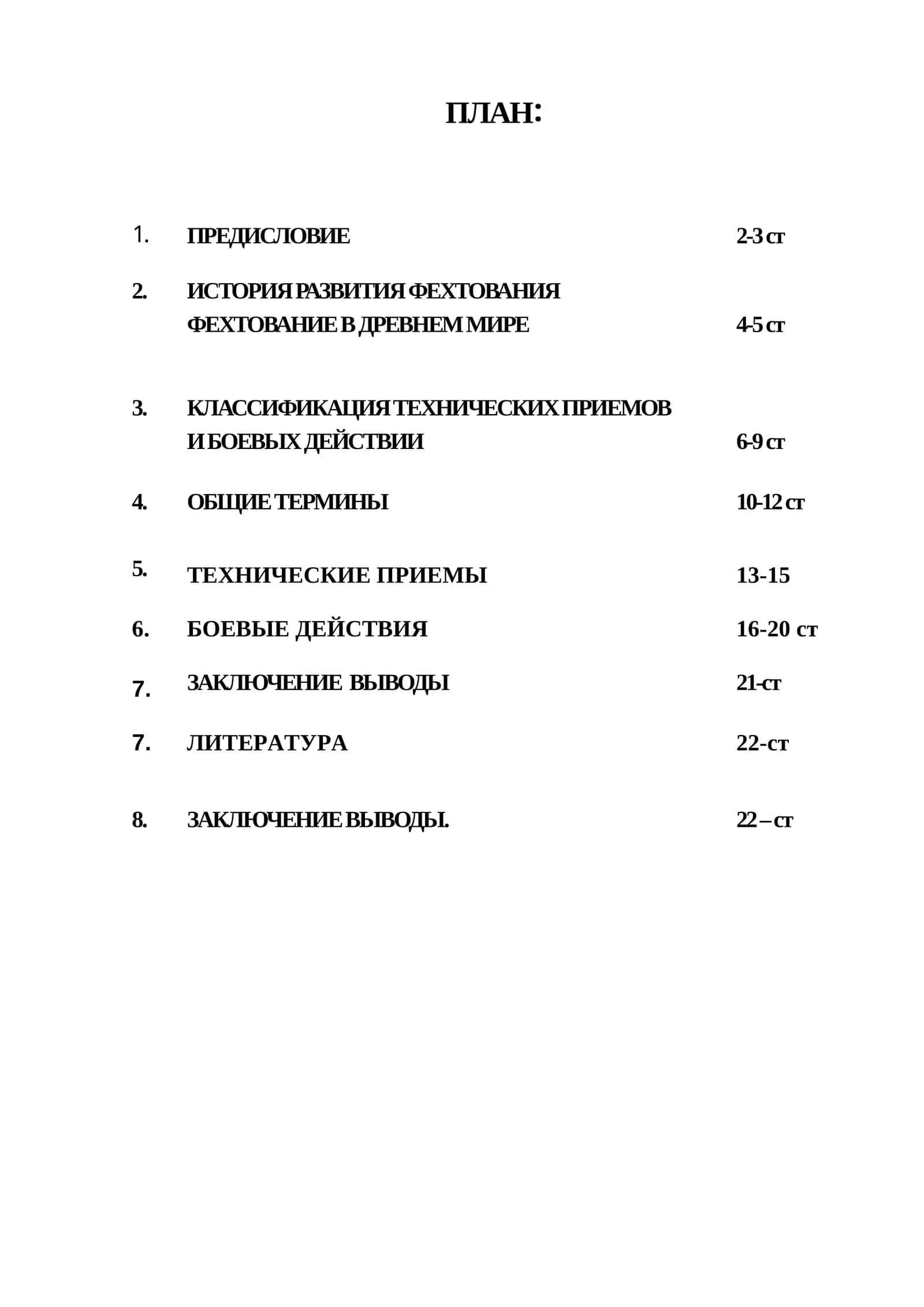 ФЕХТОВАНИЕ В ДРЕВНЕМ МИРЕ 1