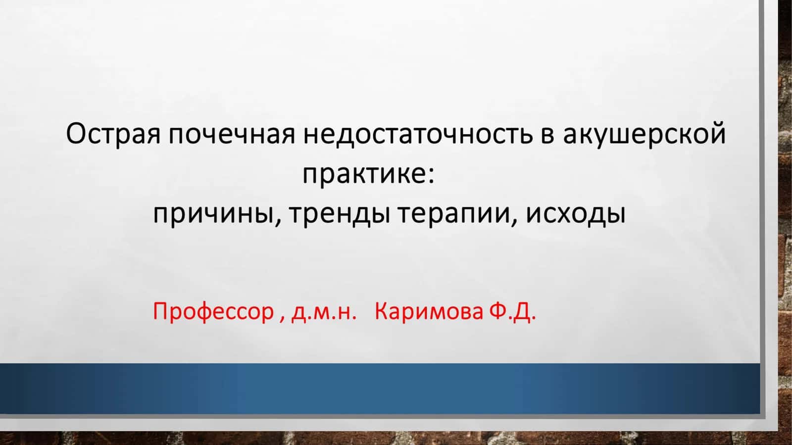 Септический аборт 1