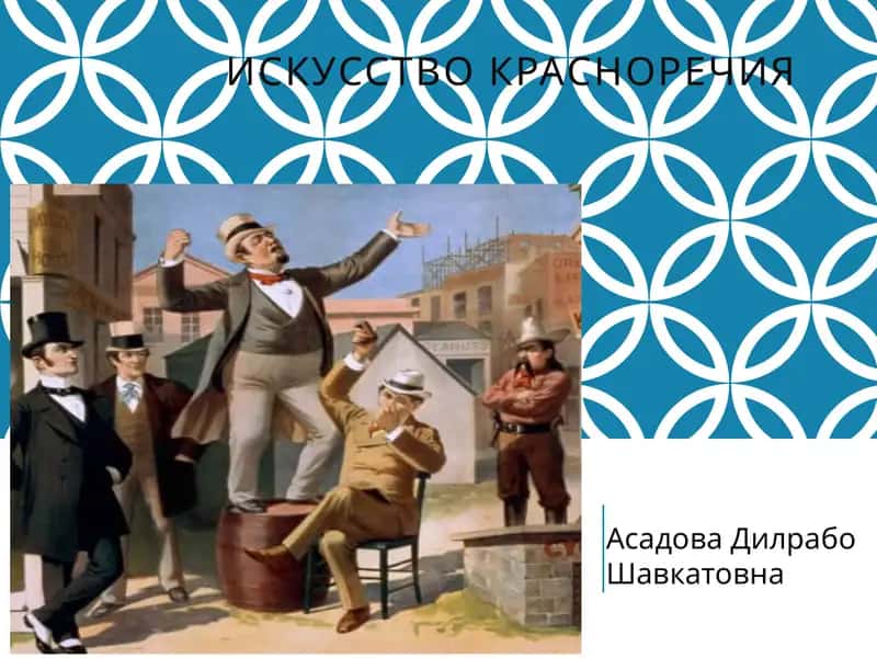 Искусство красноречия 1