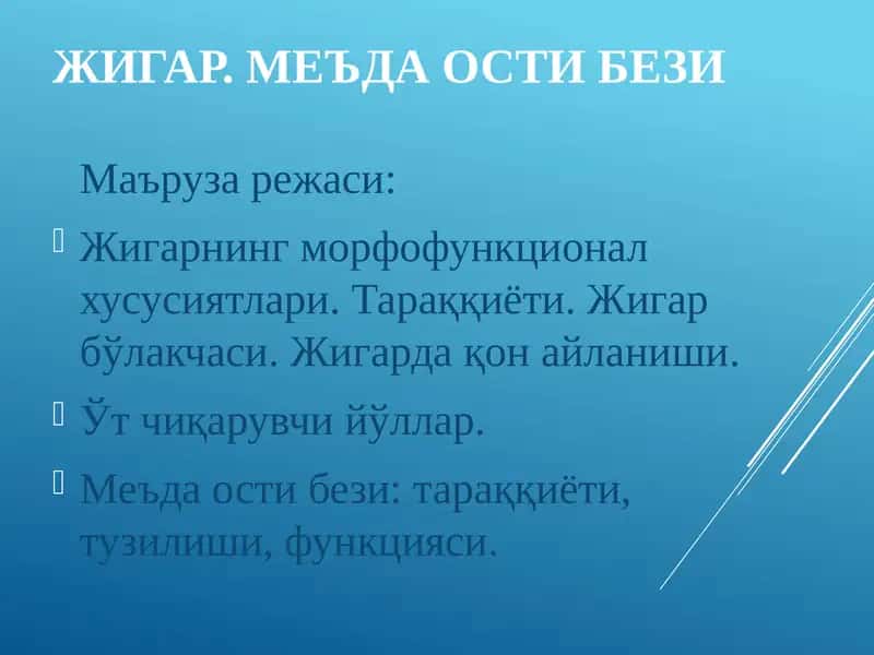 ЖИГАР.МЕЪДА ОСТИ БЕЗИ 1