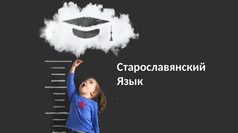 Старославянский Язык 1