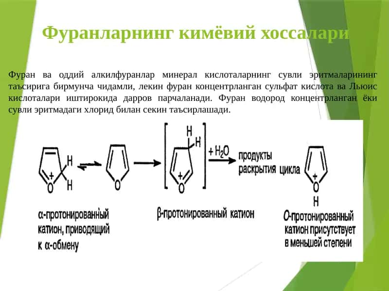 Фуранларнинг кимёвий хоссалари 1