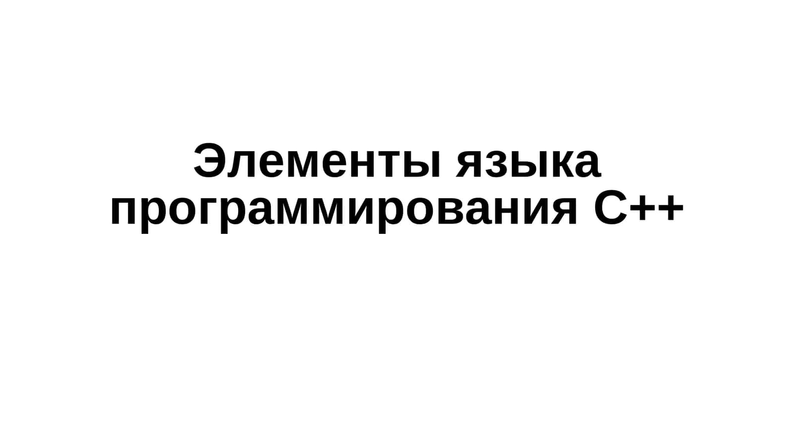 Элементы языка программирования C++ 1
