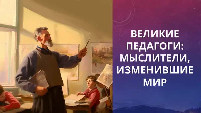 Великие педагоги 1