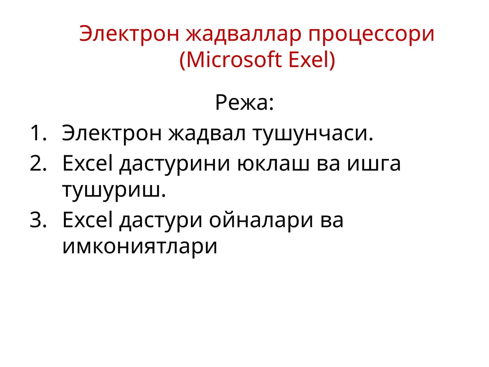 Электрон жадваллар процессори 1