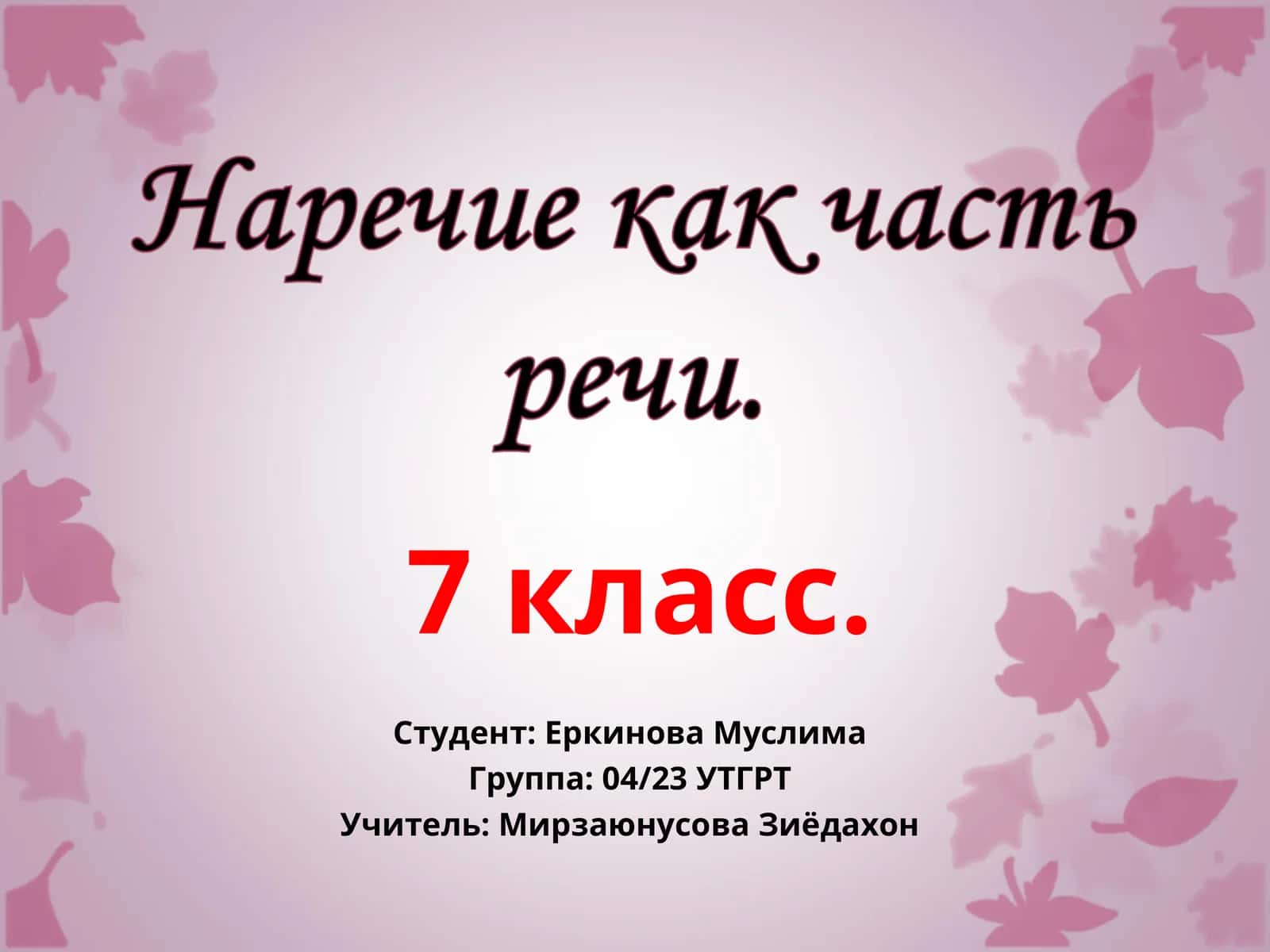 Наречие как часть речи. 1