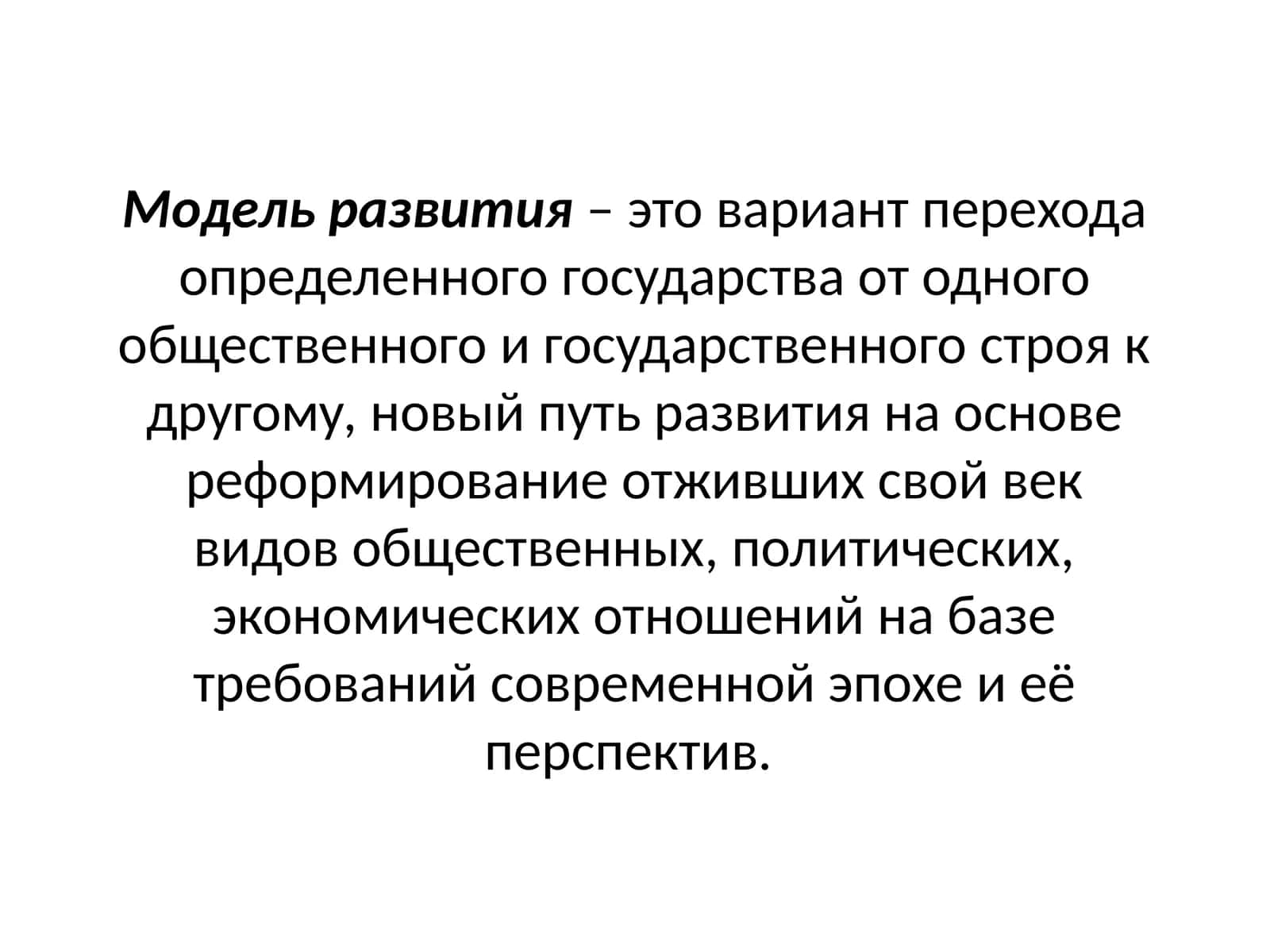 Модель развития 1