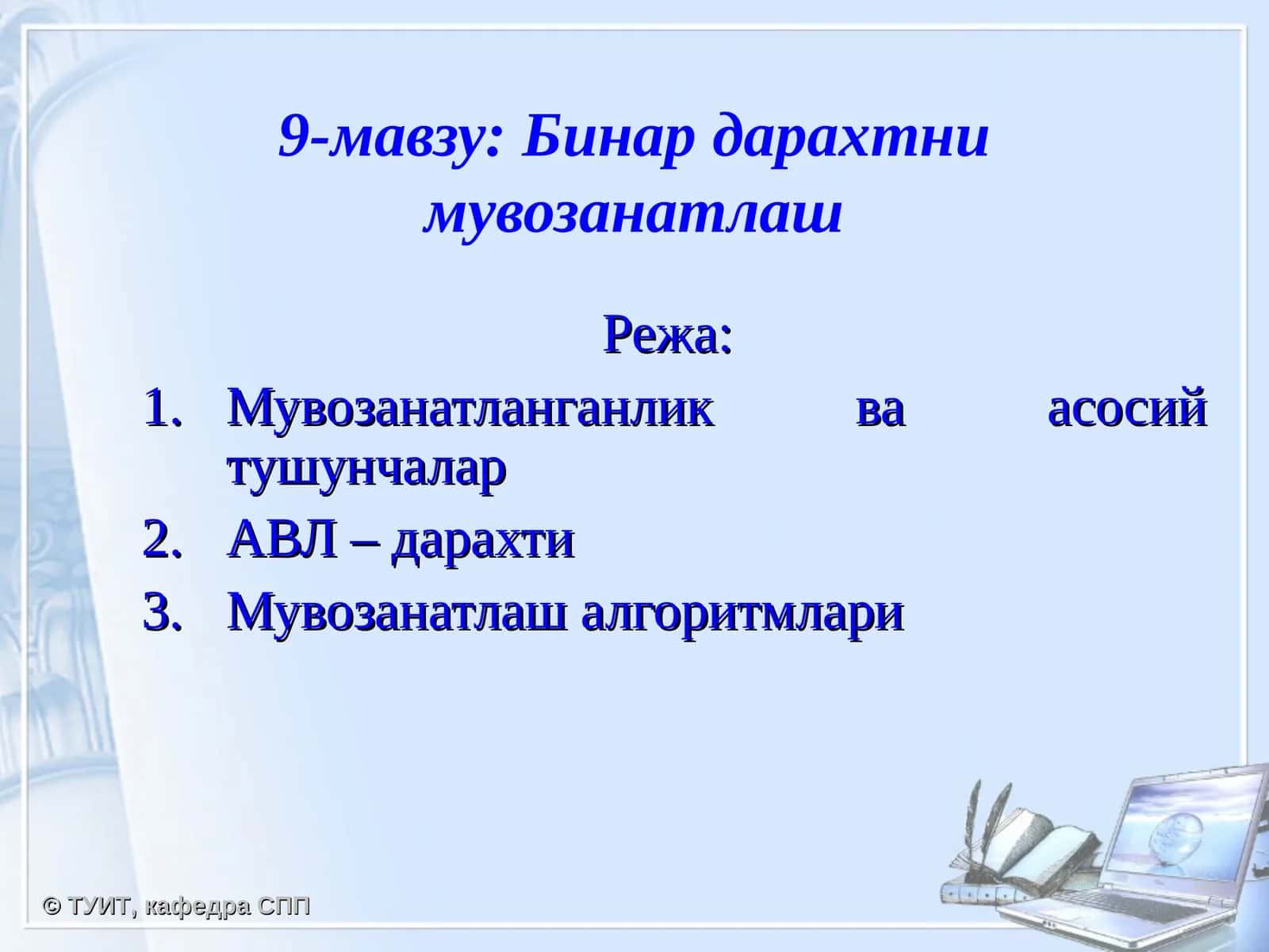 Бинар дарахтни мувозанатлаш 1