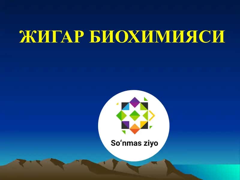 Жигар биохимияси 1