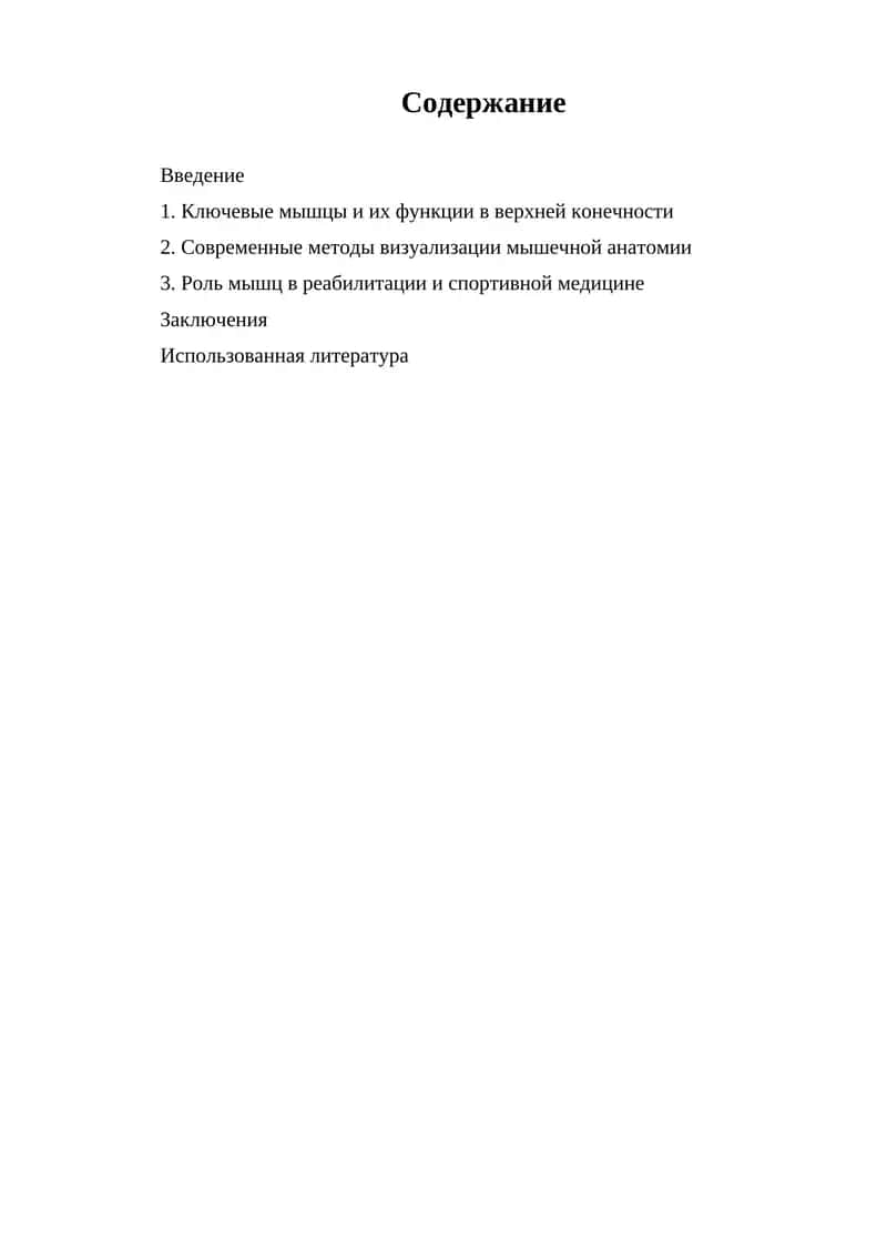 Мышцы верхней конечности 1