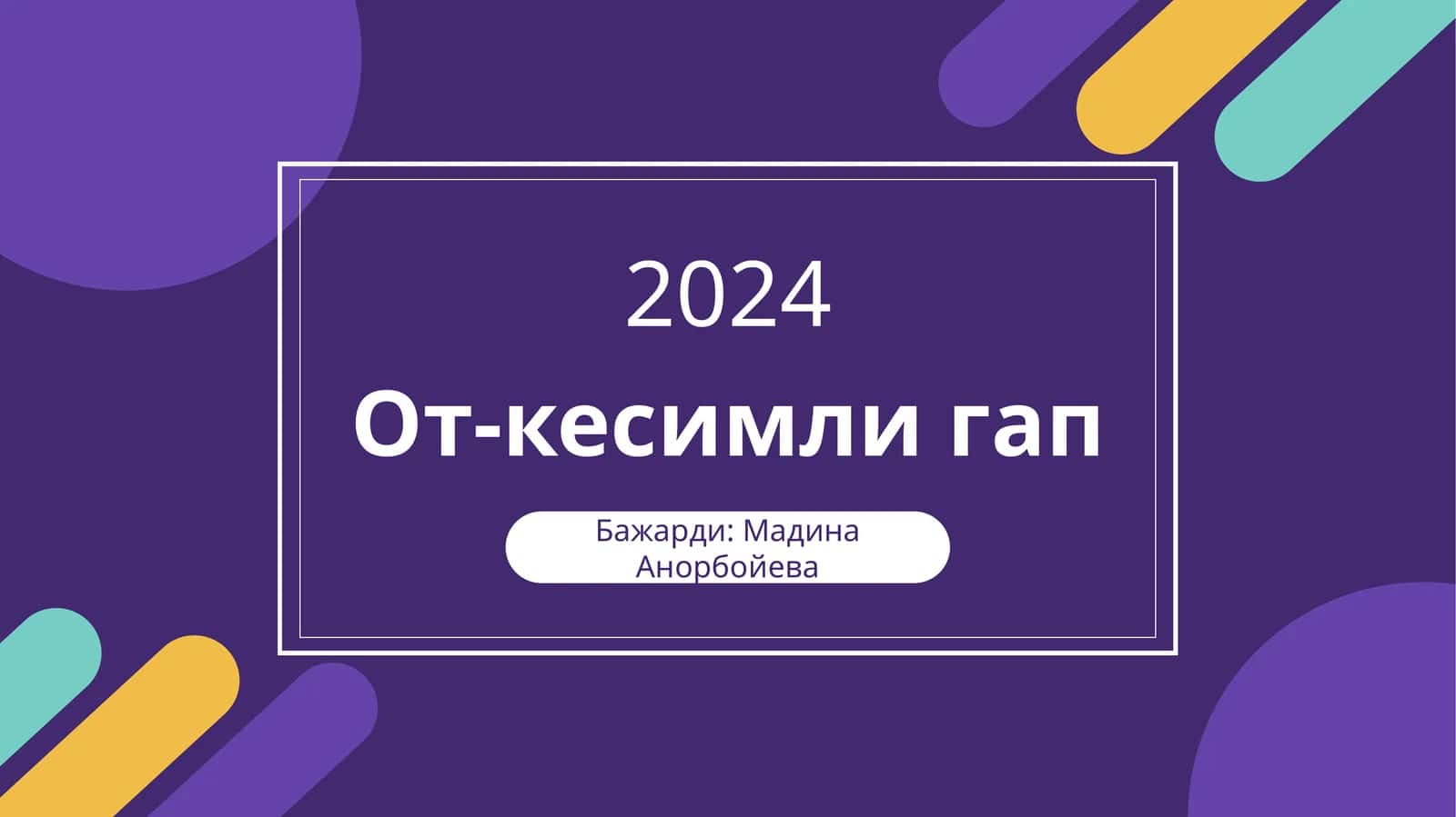 От-кесимлигап 1