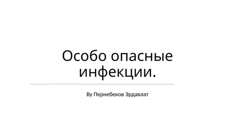 Особо опасные инфекции 1