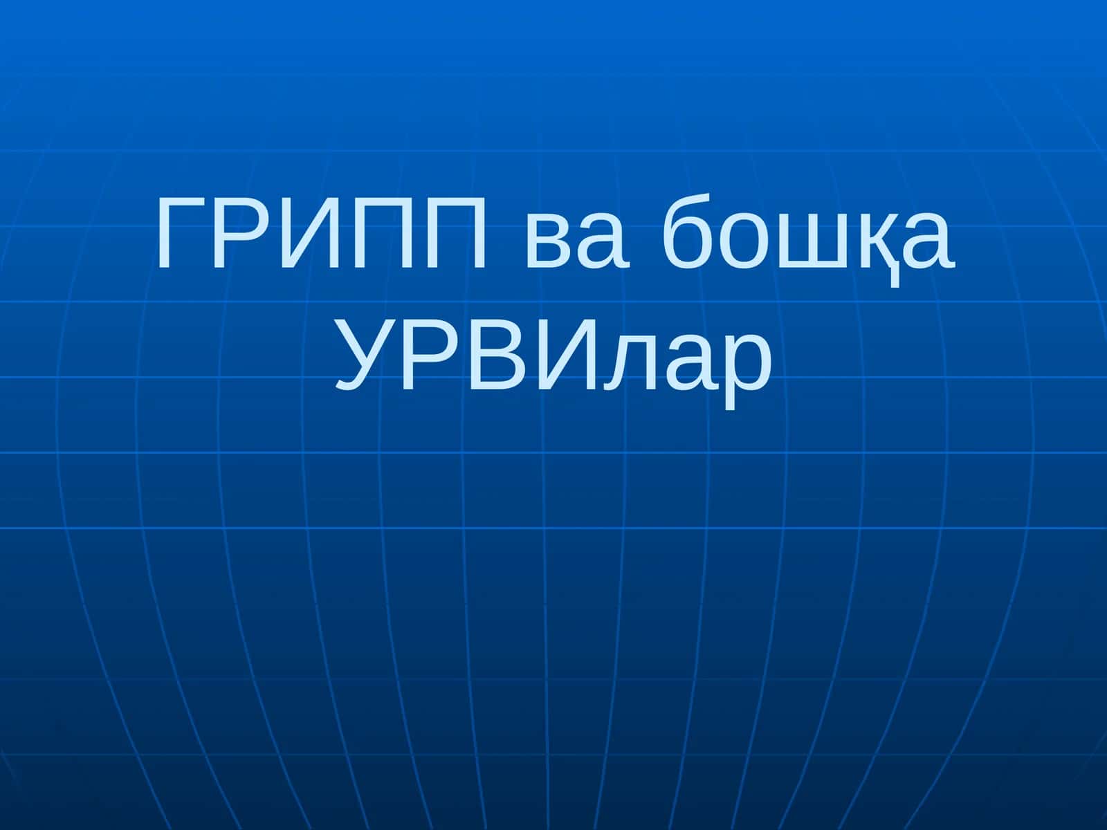 Грипп ва бошқа УРВИлар 1