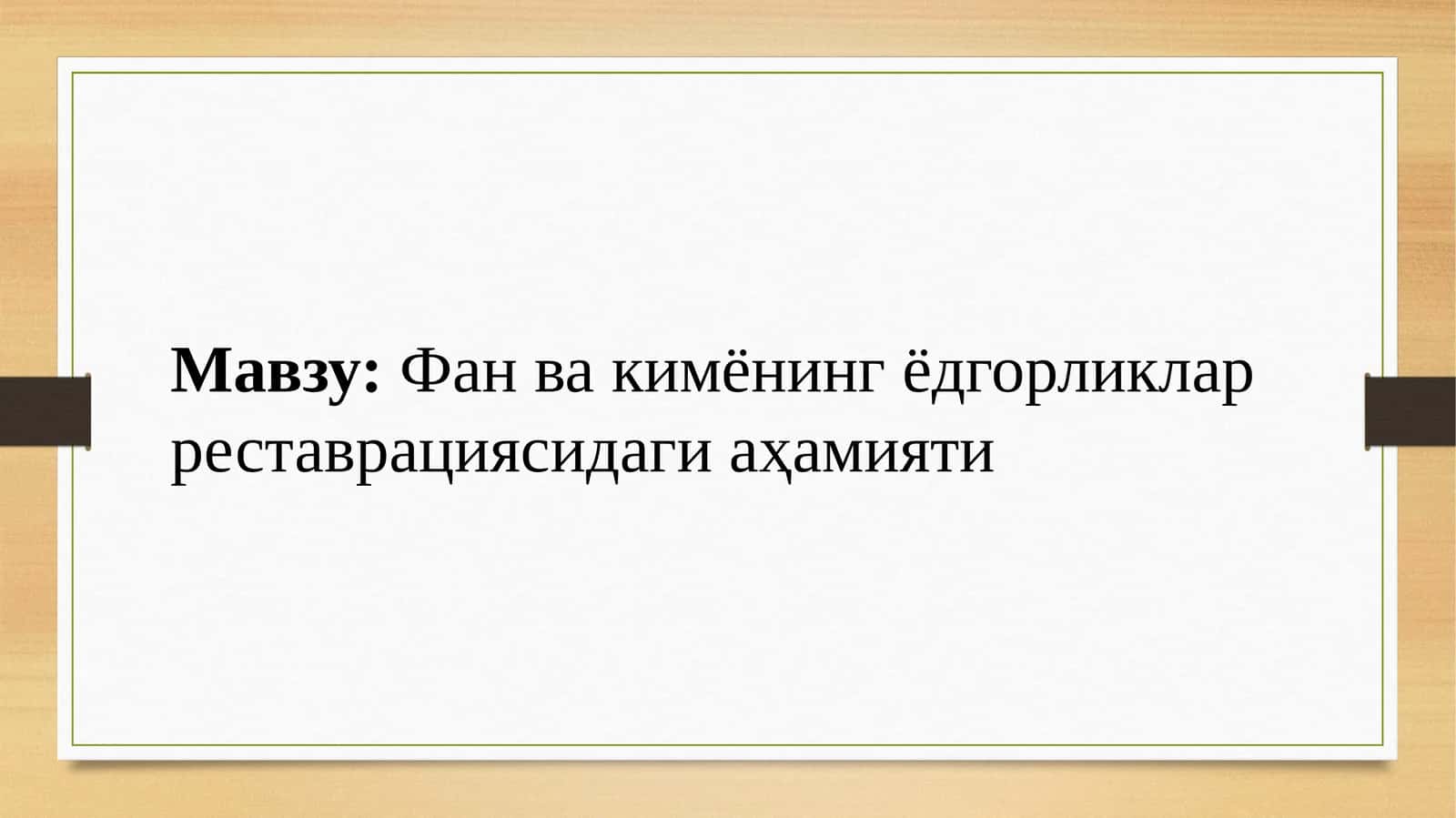 Фанвакимёнингёдгорликларреставрациясидагиаҳамияти 1