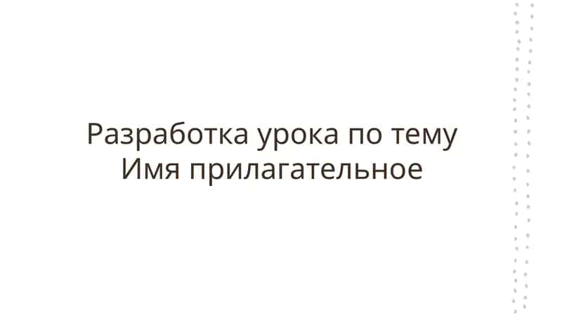 Имя прилагательное 1